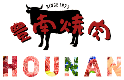 豊南焼肉 HOUNAN SINCE 1973